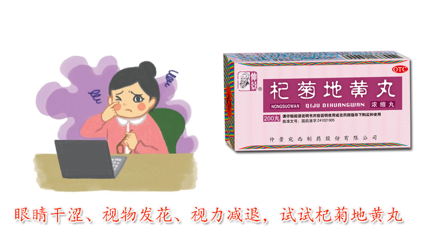 眼睛干涩、视物发花、视力减退,试试杞菊地黄丸