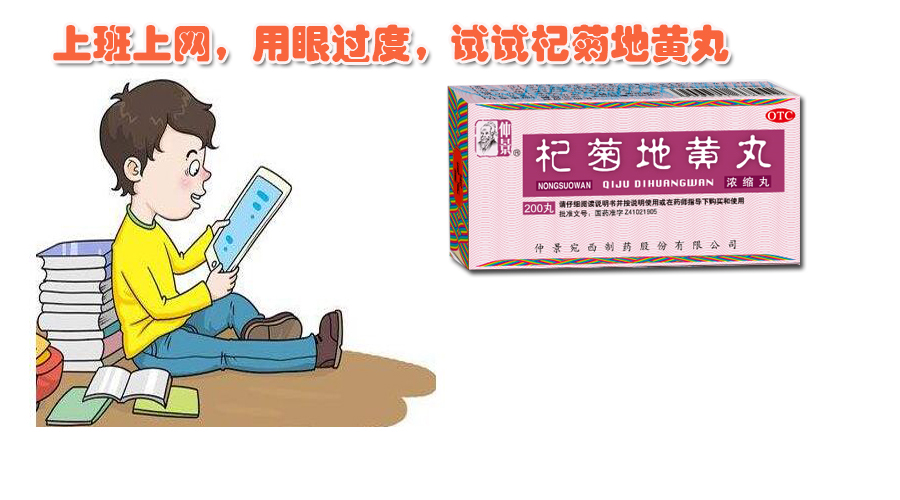上班上网,用眼过度,试试杞菊地黄丸