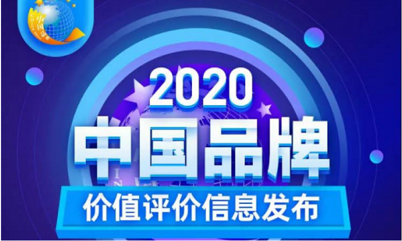 仲景宛西制药荣登“2020中国品牌价值评价信息发布”榜